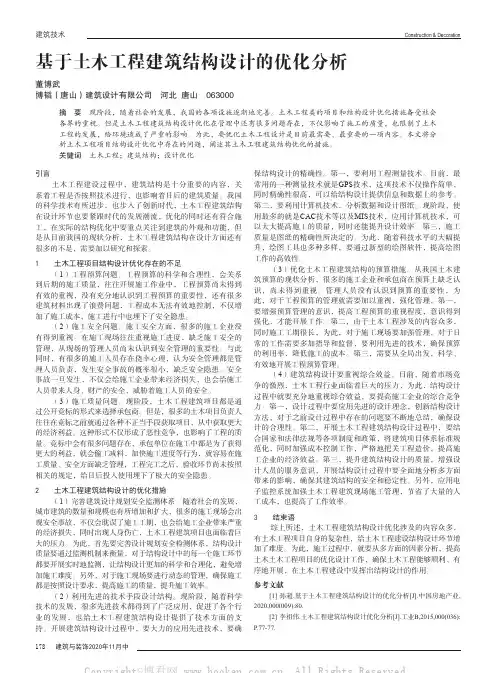 基于土木工程建筑结构设计的优化分析