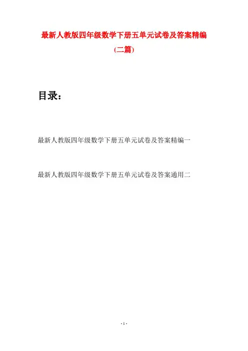 最新人教版四年级数学下册五单元试卷及答案精编(二篇)
