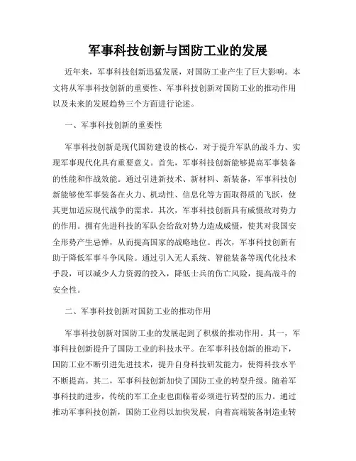 军事科技创新与国防工业的发展