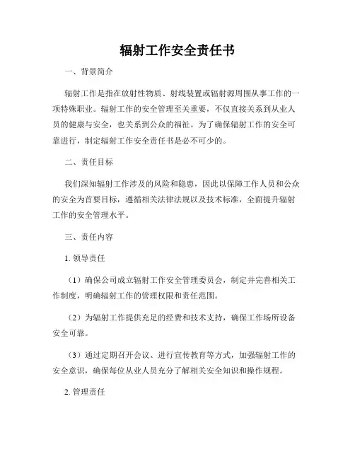 辐射工作安全责任书
