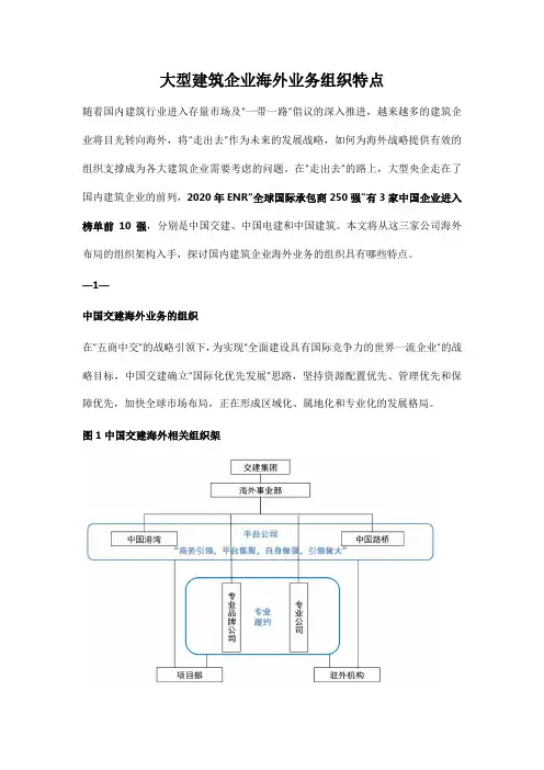 大型建筑企业海外业务组织特点