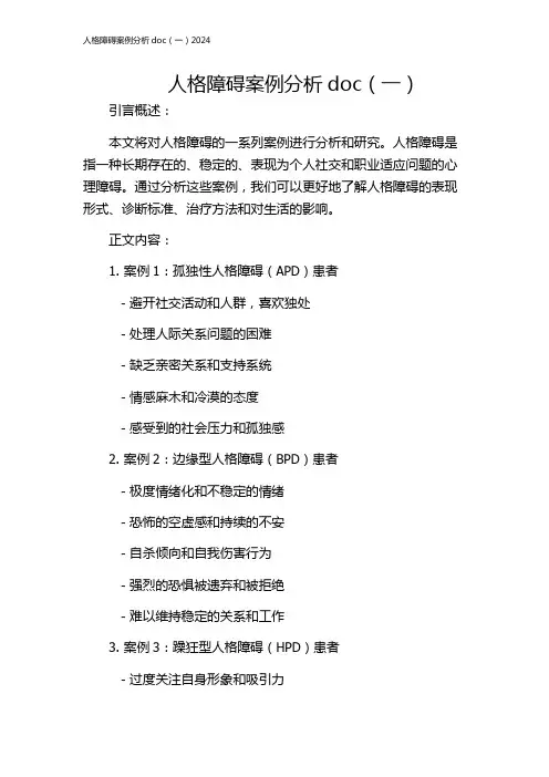 人格障碍案例分析doc(一)2024