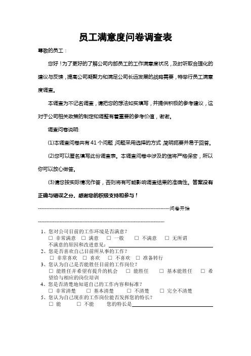 员工满意度调查问卷(范本)