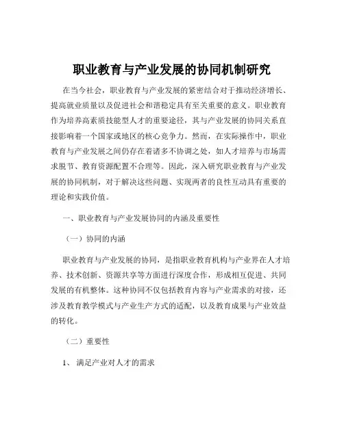 职业教育与产业发展的协同机制研究