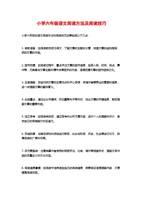 小学六年级语文阅读方法及阅读技巧