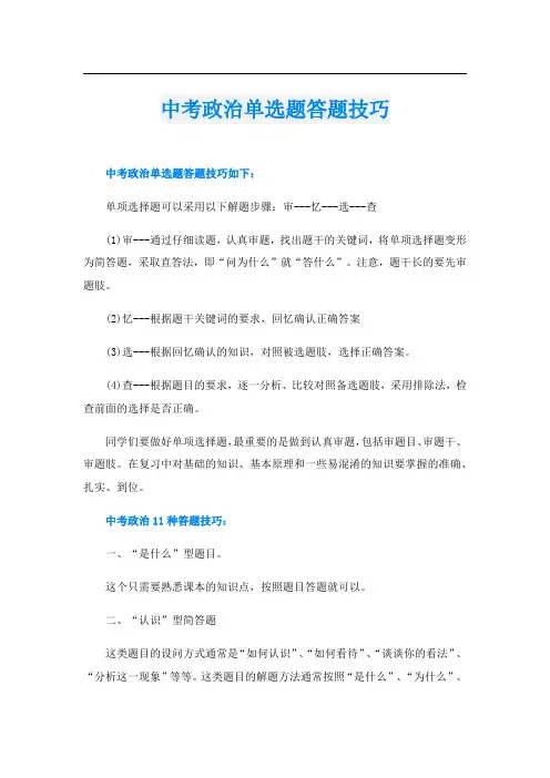 中考政治单选题答题技巧