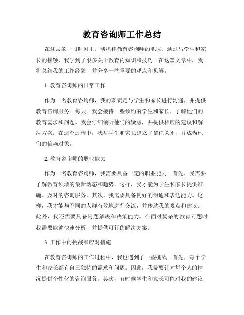 教育咨询师工作总结