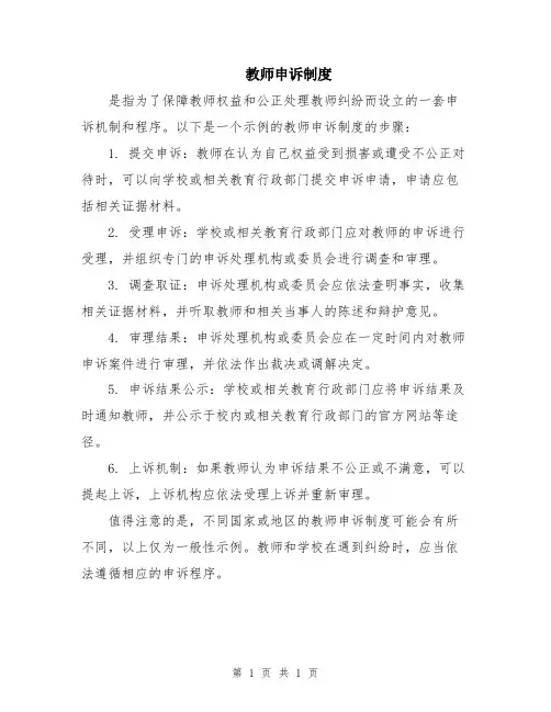 教师申诉制度