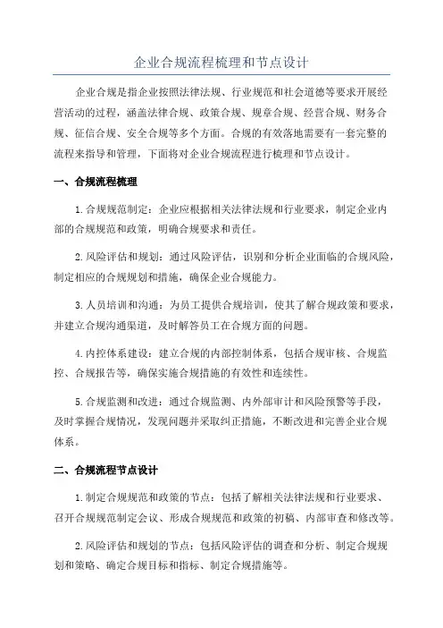 企业合规流程梳理和节点设计