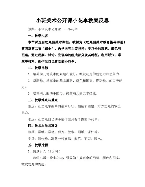 小班美术公开课小花伞教案反思