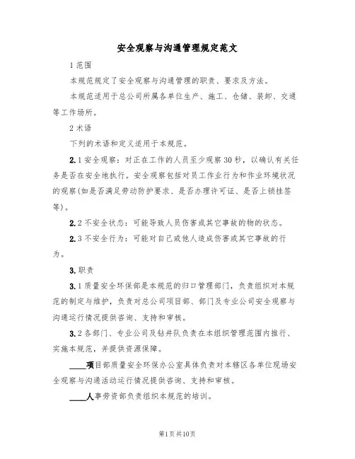 安全观察与沟通管理规定范文(3篇)