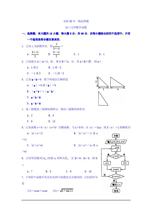 河南省河南省安阳市第三十五中学2018届高三精品押题1文数 Word版含答案