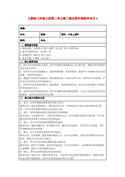 人教版七年级上册第二单元第二课自然环境教学设计4