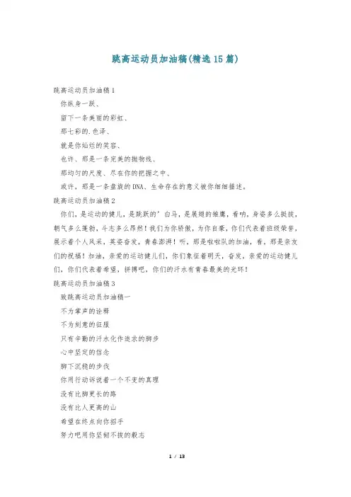 跳高运动员加油稿(精选15篇)