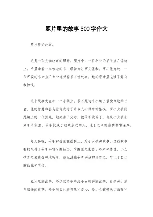 照片里的故事300字作文