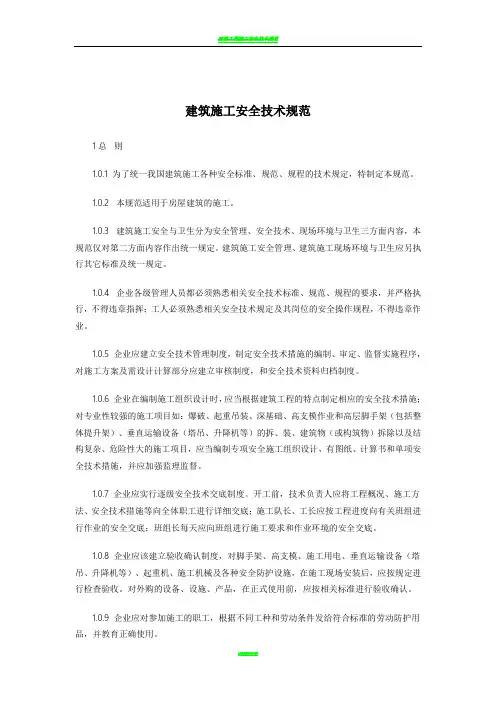 建筑施工安全技术规范