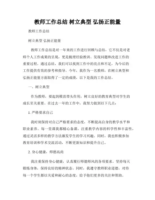 教师工作总结 树立典型 弘扬正能量