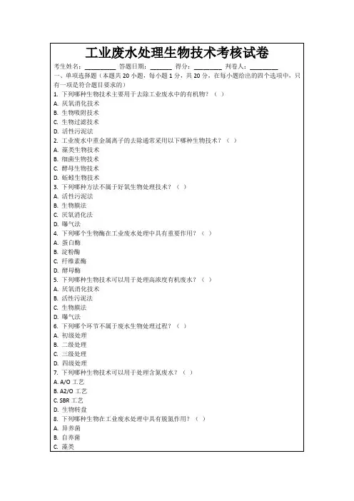工业废水处理生物技术考核试卷