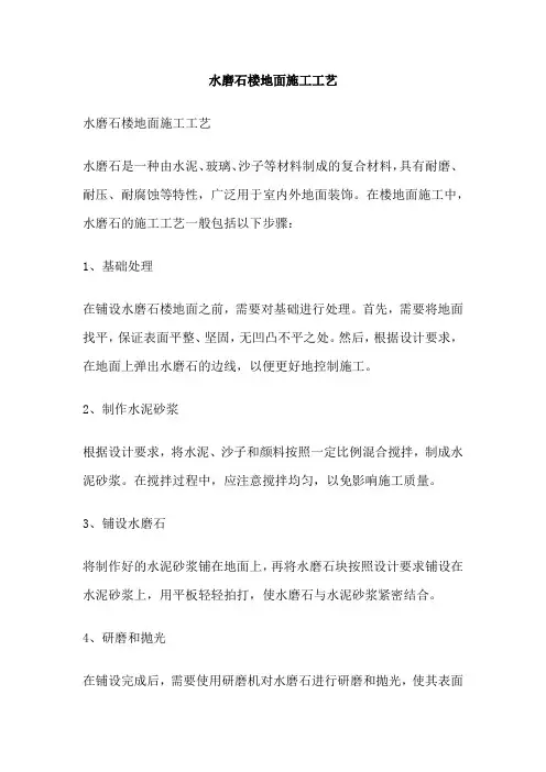 水磨石楼地面施工工艺