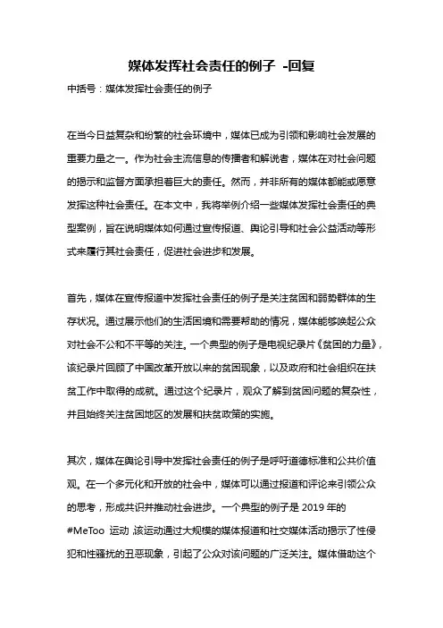 媒体发挥社会责任的例子 -回复