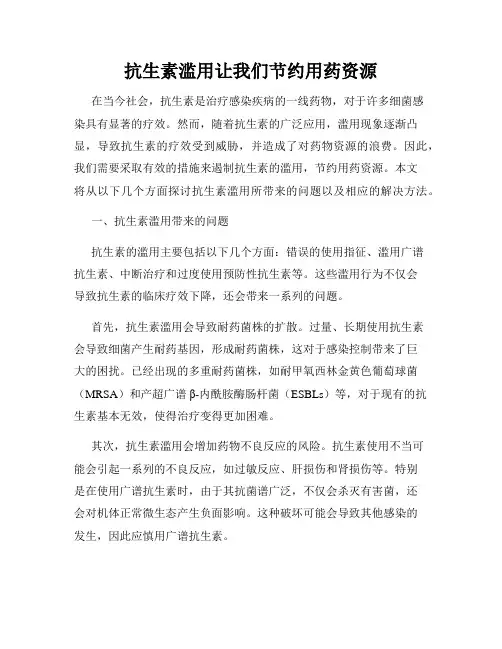 抗生素滥用让我们节约用药资源