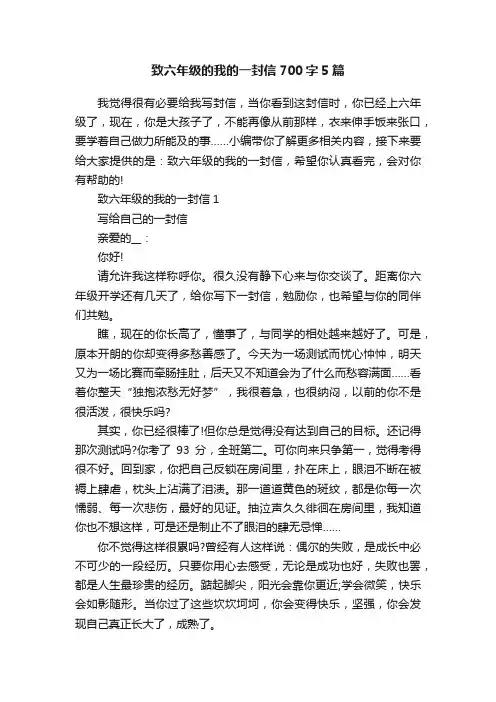致六年级的我的一封信700字5篇
