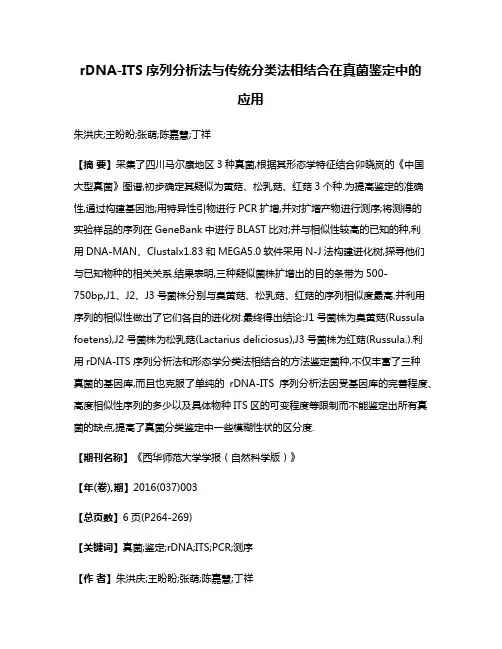 rDNA-ITS序列分析法与传统分类法相结合在真菌鉴定中的应用
