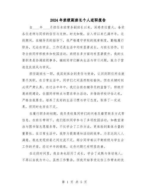 2024年班级副班长个人述职报告（3篇）
