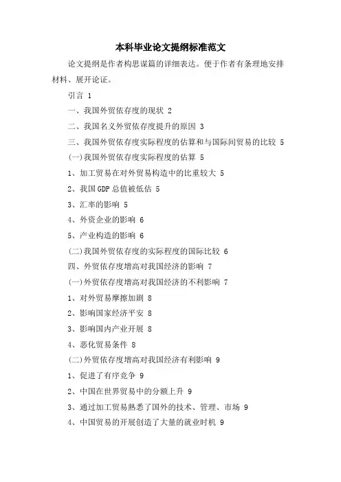 本科毕业论文提纲标准范文