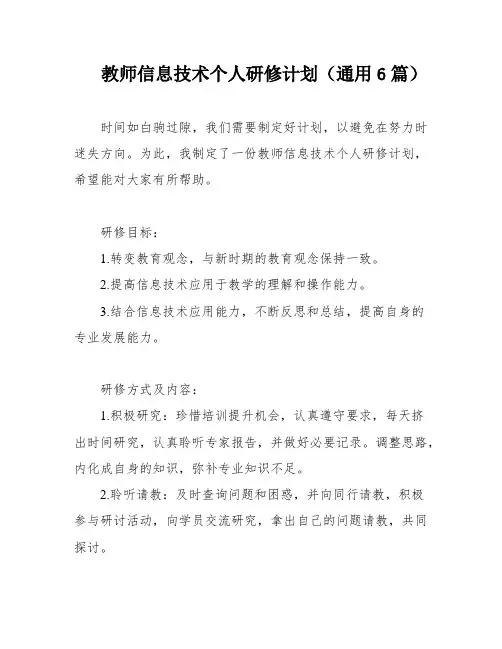 教师信息技术个人研修计划(通用6篇)