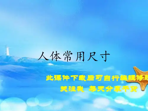 人体常用尺寸(实用干货)