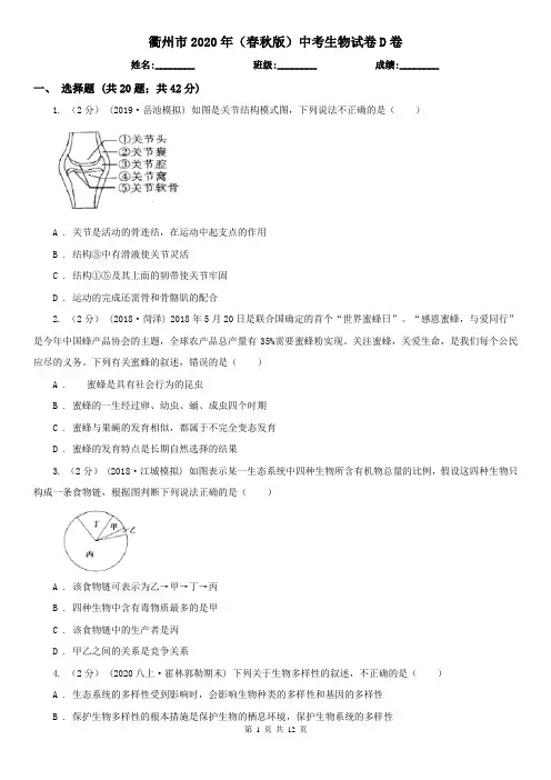 衢州市2020年(春秋版)中考生物试卷D卷