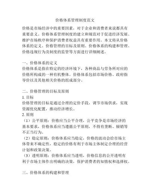价格体系管理制度范文