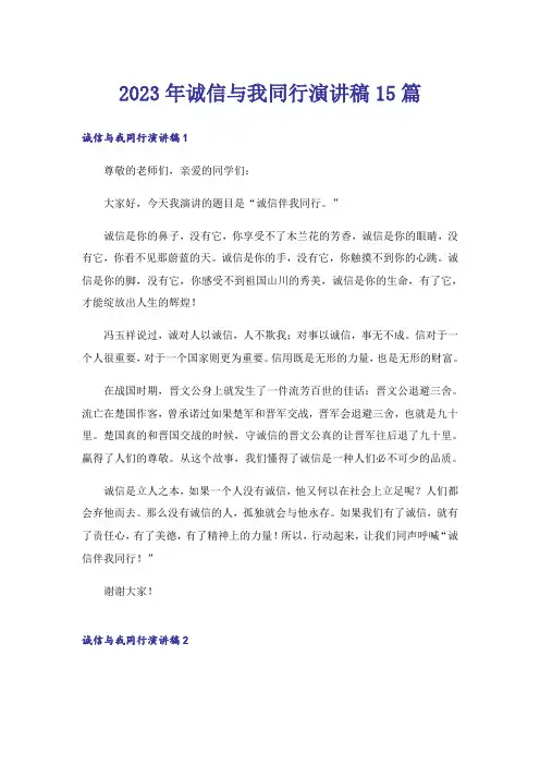 2023年诚信与我同行演讲稿15篇_1