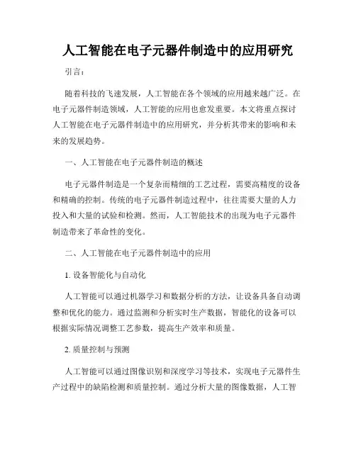 人工智能在电子元器件制造中的应用研究