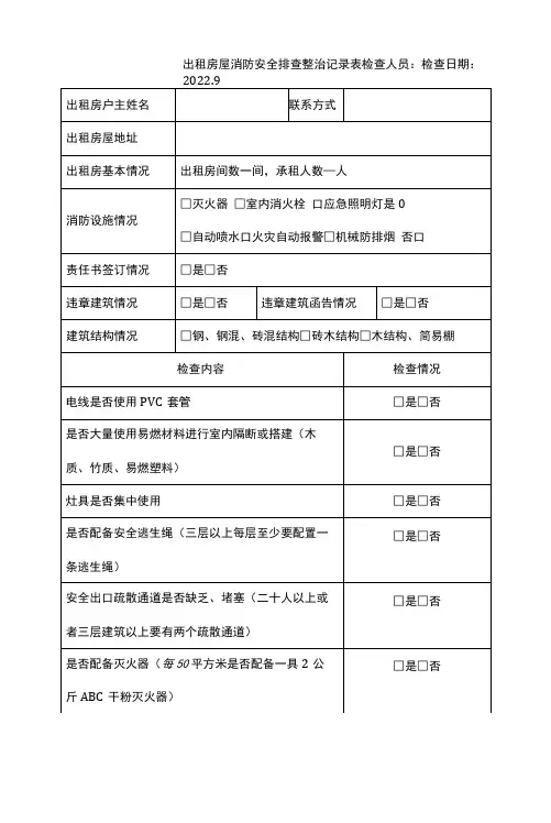 出租房屋消防安全排查整治记录表