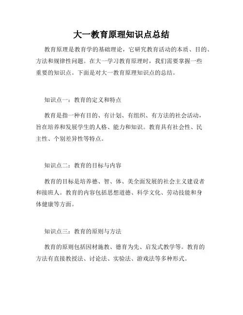 大一教育原理知识点总结