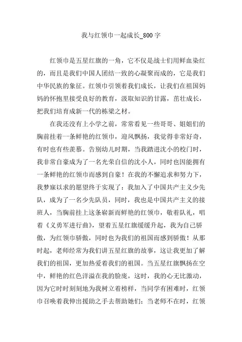 我与红领巾一起成长_800字