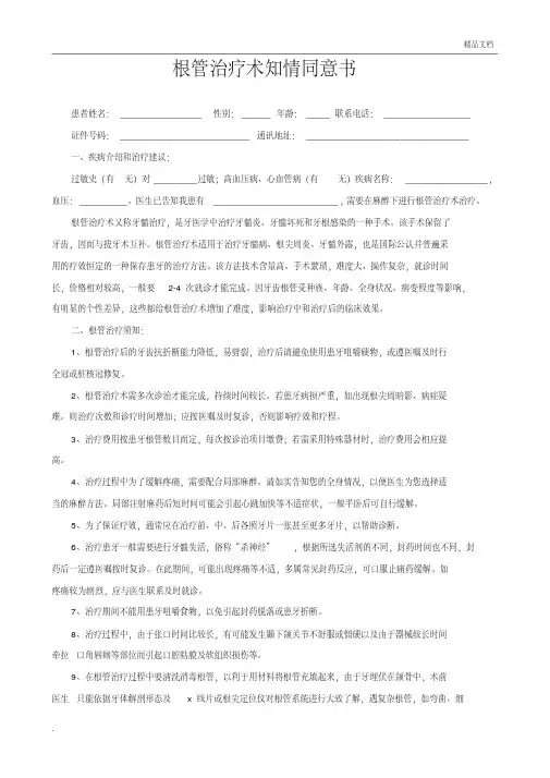 口腔科根管治疗知情同意书