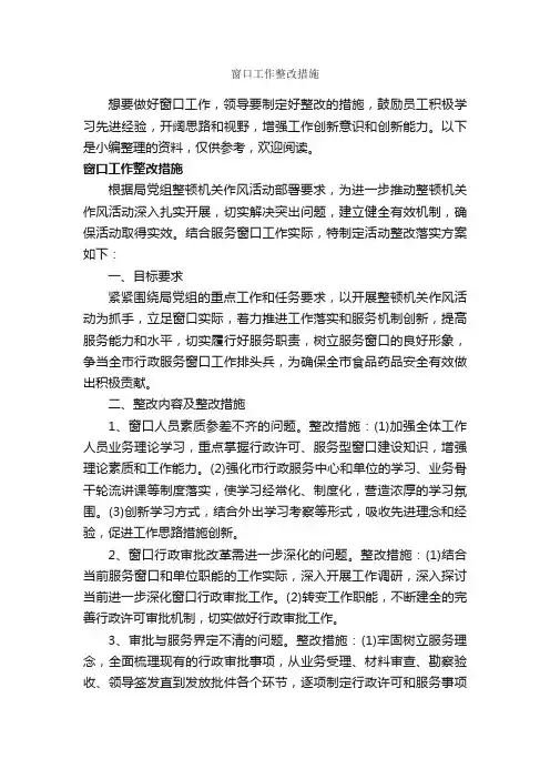 窗口工作整改措施_整改措施_