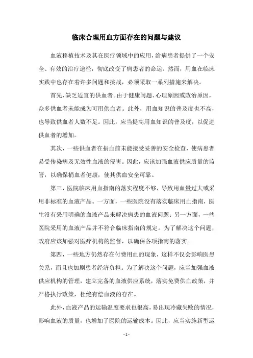 临床合理用血方面存在的问题与建议