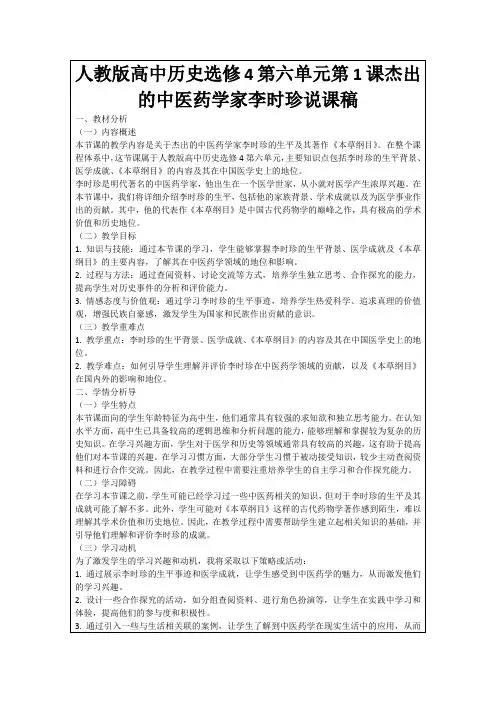 人教版高中历史选修4第六单元第1课杰出的中医药学家李时珍说课稿