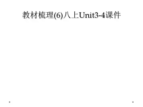 教材梳理(6)八上Unit3-4课件