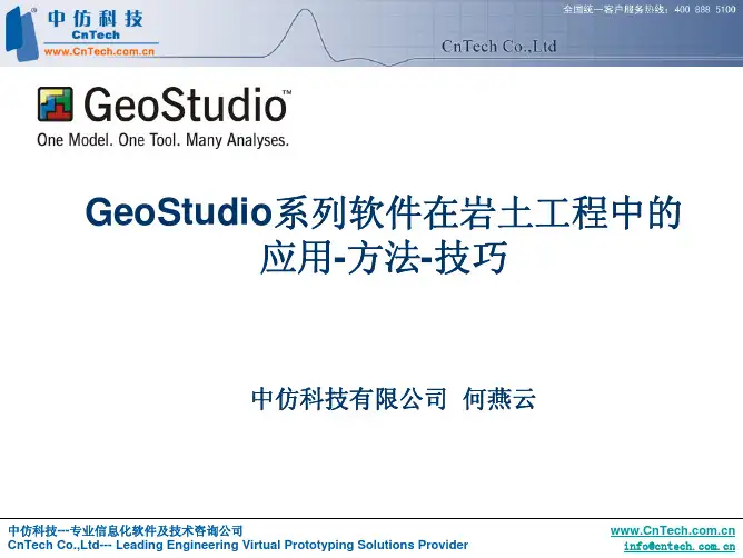 GeoStudio 系列软件在岩土工程中的应用-方法-技巧