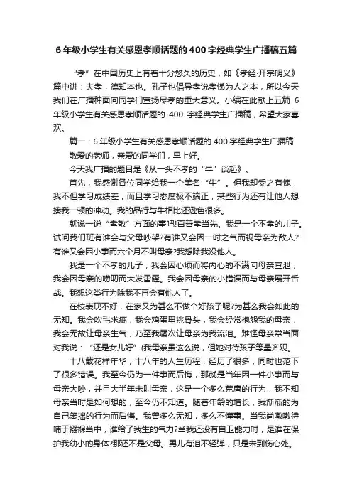 6年级小学生有关感恩孝顺话题的400字经典学生广播稿五篇