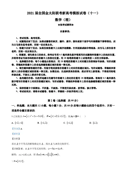 2021届全国金太阳联考新高考模拟试卷(十一)数学(理)试题