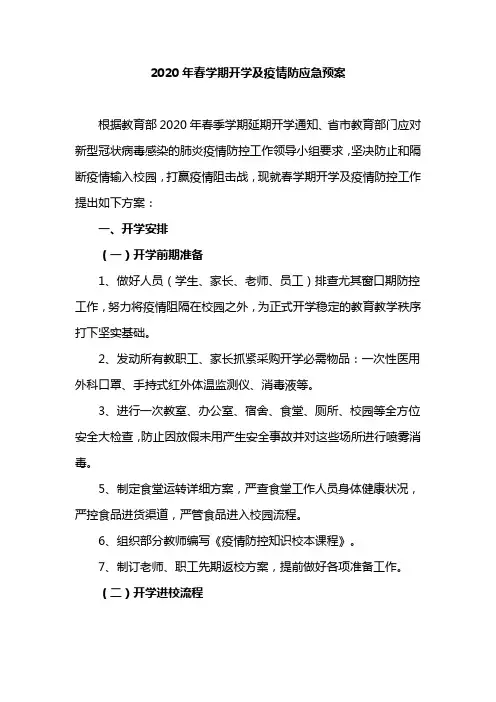 学校2020年春学期开学及新冠疫情防应急预案