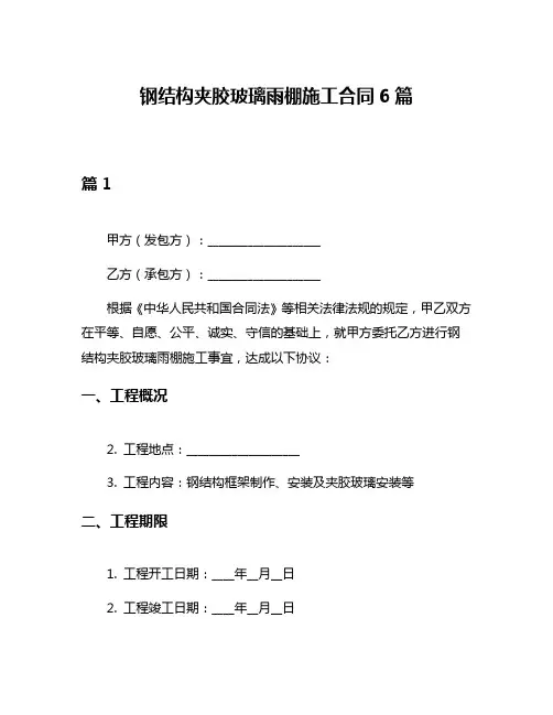 钢结构夹胶玻璃雨棚施工合同6篇