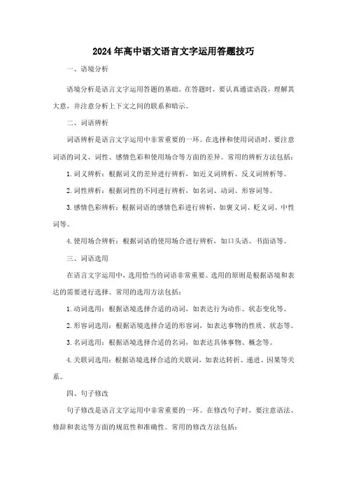 2024年高中语文语言文字运用答题技巧