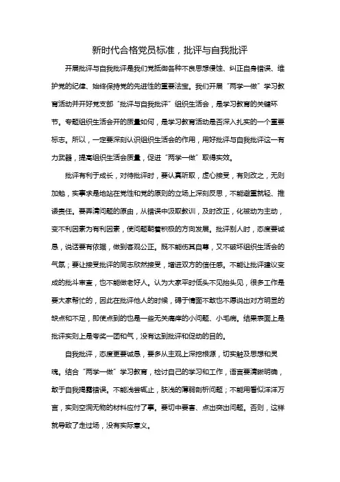 新时代合格党员标准，批评与自我批评